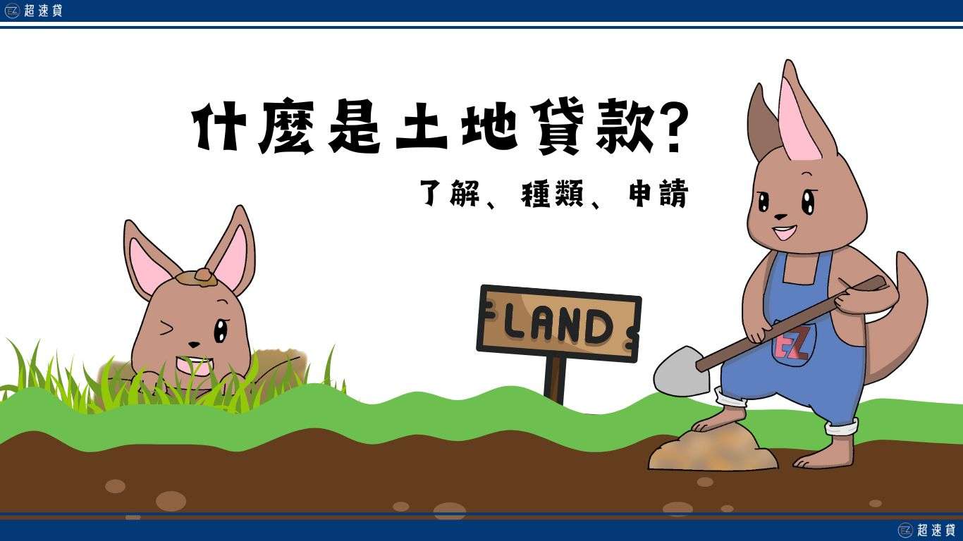什麼是土地貸款?